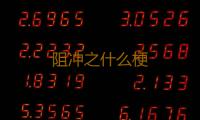阻冲之什么梗 